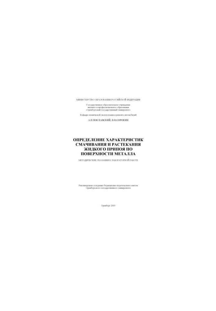 Determination of the characteristics of wetting and spreading of liquid solder on the metal surface: Methodical instructions for laboratory