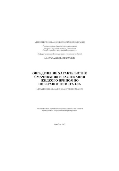 Determination of the characteristics of wetting and spreading of liquid solder on the metal surface: Methodical instructions for laboratory