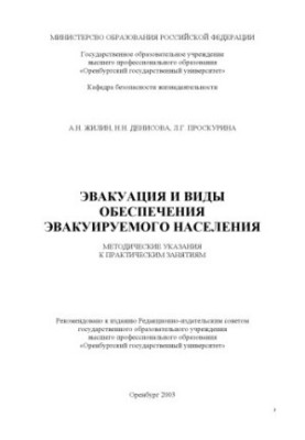 Evacuation and types of provision of the evacuated population: Methodical instructions for practical exercises