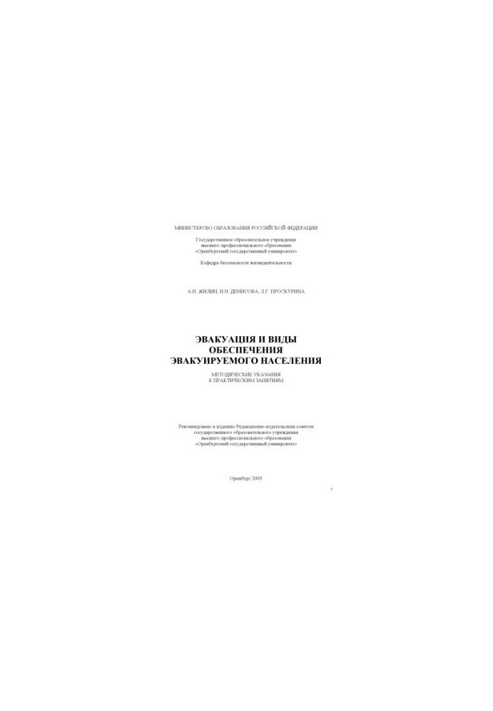 Evacuation and types of provision of the evacuated population: Methodical instructions for practical exercises
