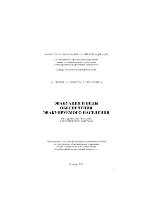 Evacuation and types of provision of the evacuated population: Methodical instructions for practical exercises