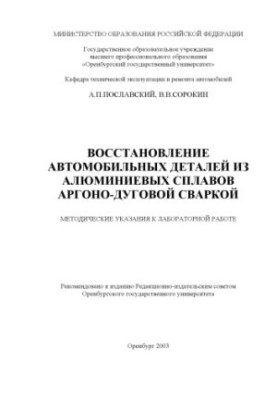 Restoration of automotive parts from aluminum alloys with argon-arc welding: Methodical instructions for laboratory work