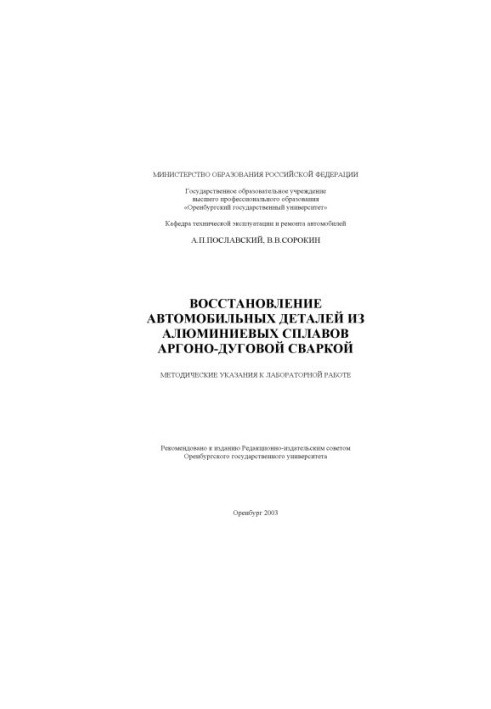 Restoration of automotive parts from aluminum alloys with argon-arc welding: Methodical instructions for laboratory work