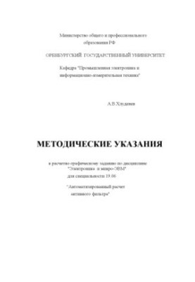 Методические указания к расчетно-графическому заданию по дисциплине ''Электроника и микро-ЭВМ'' для специальности 19.06 ''Авт
