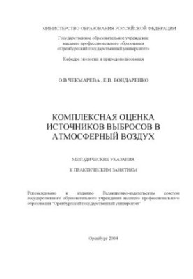 Комплексная оценка источников выбросов в атмосферный воздух: Методические указания к практическим занятиям