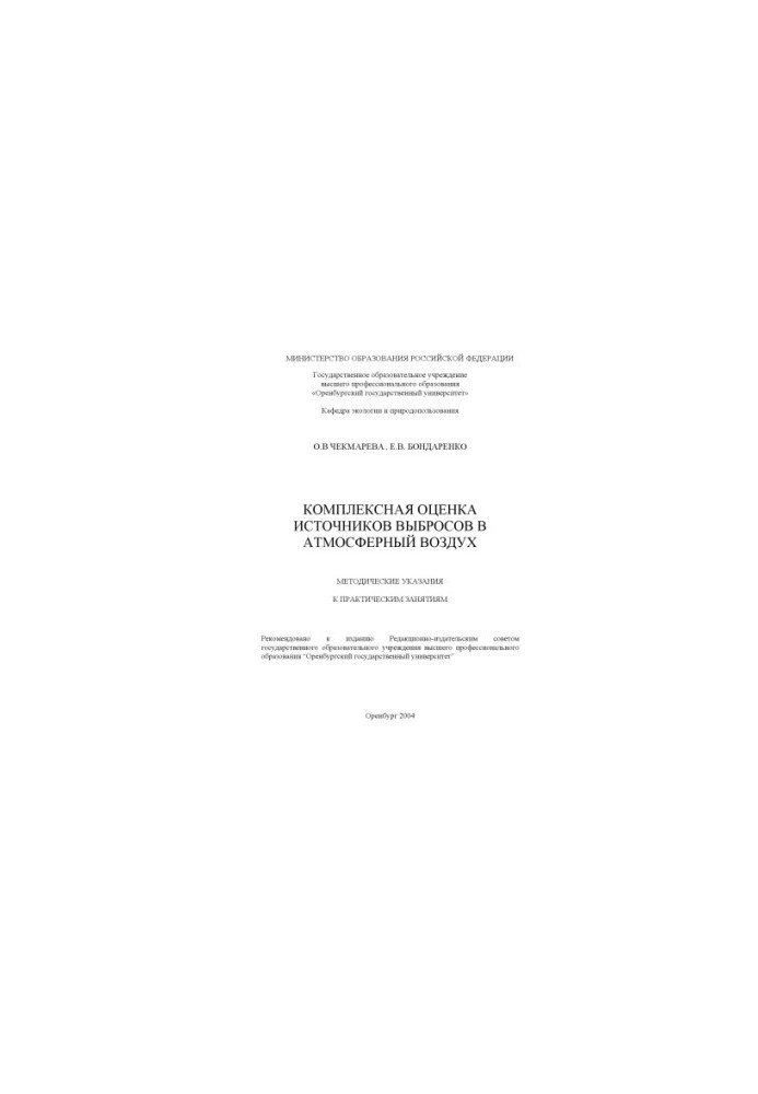 Комплексная оценка источников выбросов в атмосферный воздух: Методические указания к практическим занятиям