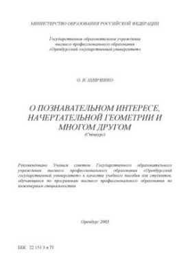 Про пізнавальний інтерес, креслярську геометрію та багато іншого: Навчальний посібник