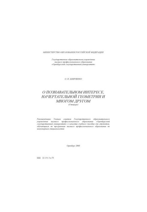 Про пізнавальний інтерес, креслярську геометрію та багато іншого: Навчальний посібник