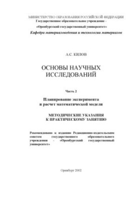 Основы научных исследований: Методические указания к практическому занятию. Ч.2: Планирование эксперимента и расчет математич