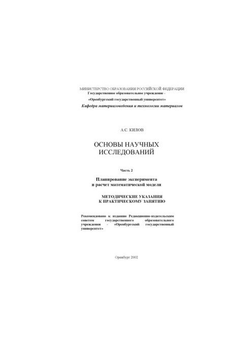 Основы научных исследований: Методические указания к практическому занятию. Ч.2: Планирование эксперимента и расчет математич