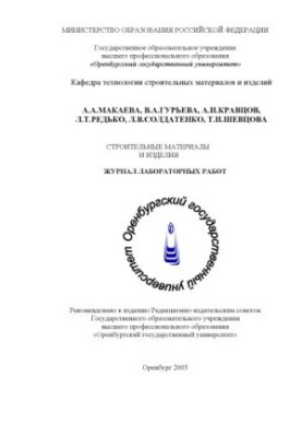 Building materials and products: Journal of laboratory work