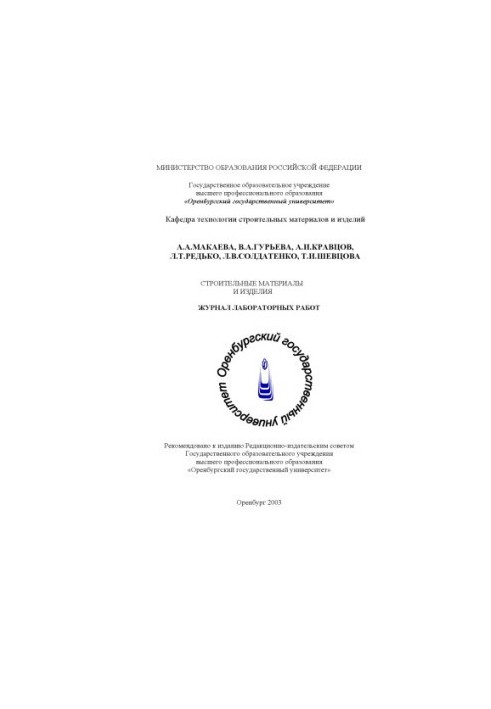 Building materials and products: Journal of laboratory work