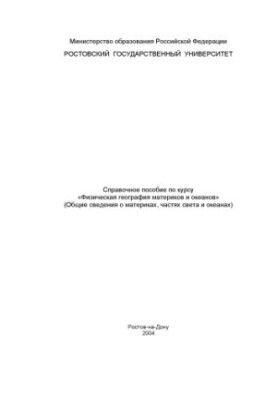 Справочное пособие по курсу ''Физическая география материков и океанов'' (Общие сведения о материках, частях света и океанах)