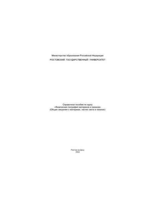 Справочное пособие по курсу ''Физическая география материков и океанов'' (Общие сведения о материках, частях света и океанах)