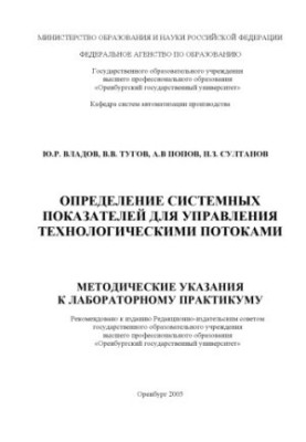 Определение системных показателей для управления технологическими потоками: методические указания к лабораторному практикуму