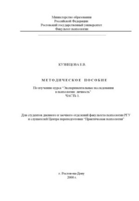 Manual for the study of the course "Experimental research in psychology: Personality"