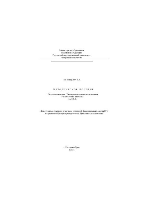 Manual for the study of the course "Experimental research in psychology: Personality"