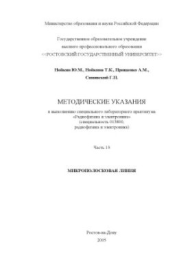 Радіофізика та електроніка. Методичні вказівки до виконання спеціального лабораторного практикуму