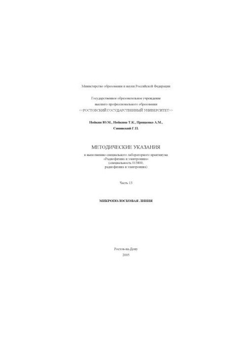 Радіофізика та електроніка. Методичні вказівки до виконання спеціального лабораторного практикуму