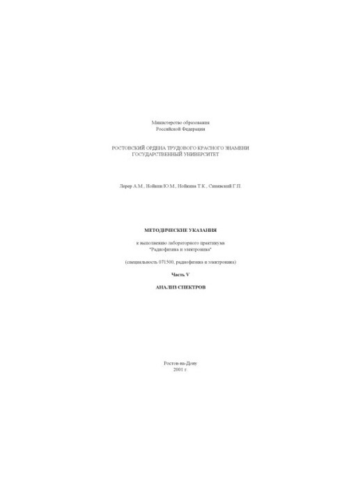 Radiophysics and electronics. Part V. Spectrum analysis. Methodical instructions for the laboratory workshop