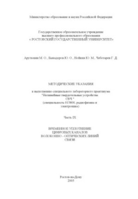 Нелінійні твердотільні пристрої СВЧ. Методичні вказівки для виконання спеціального лабораторного практикуму