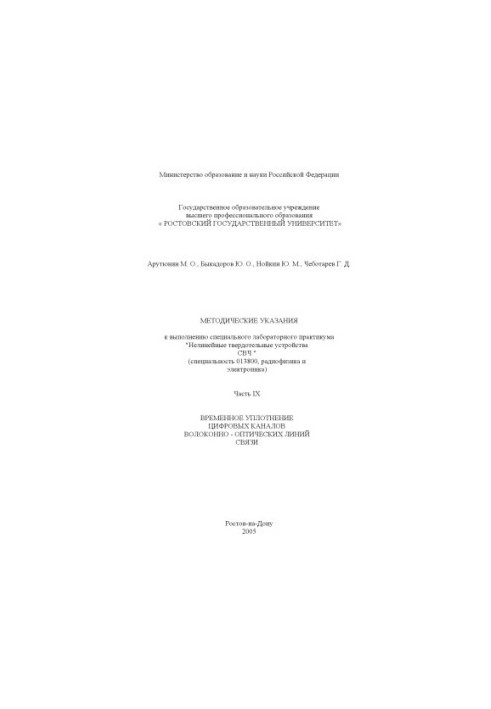 Нелінійні твердотільні пристрої СВЧ. Методичні вказівки для виконання спеціального лабораторного практикуму