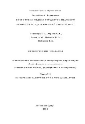 Вимірювання різниці фаз у СВЧ-діапазоні. Методичні вказівки для виконання спеціального лабораторного практикуму "Радіофізик"