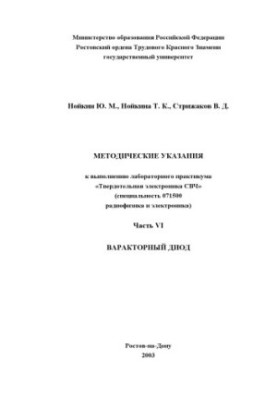 Твердотільна електроніка СВЧ. Частина VI. Варікторний діод. Методичні вказівки для виконання лабораторного практикуму