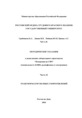 Вимірювання на СВЧ. Трансформатор повних опорів. Методичні вказівки для виконання лабораторного практикуму