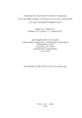 Measurements on microwave. Study of the properties of a circular waveguide