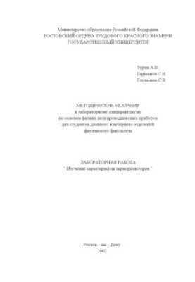Методические указания к лабораторному спецпрактикуму по основам физики полупроводниковых приборов