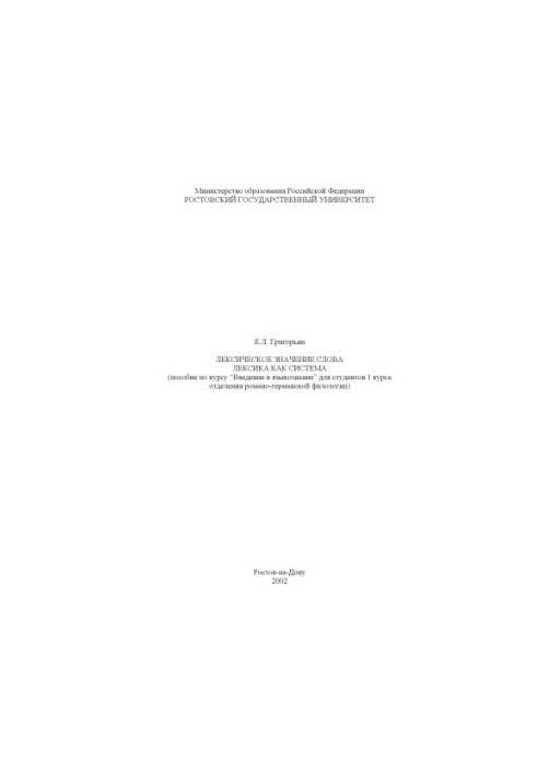 Lexical meaning of the word. Lexicon as a system. Guide to the course ''