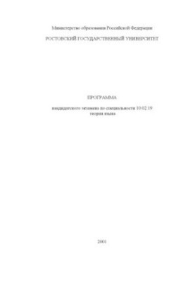 Program of candidate examination in the specialty 10.02.19 - Language theory