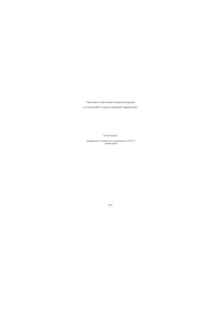 Program of candidate examination in the specialty 10.02.19 - Language theory