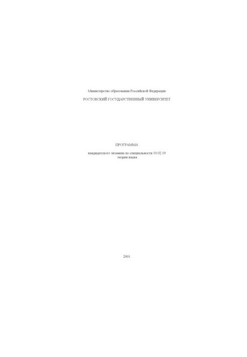 Program of candidate examination in the specialty 10.02.19 - Language theory