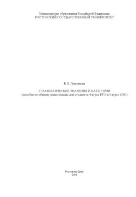 Grammatical meanings and categories. Manual of General Linguistics