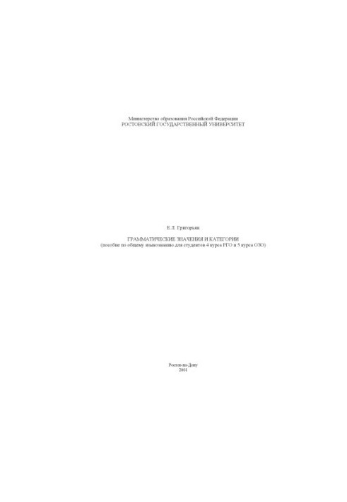 Grammatical meanings and categories. Manual of General Linguistics