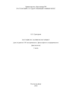 Latin language manual for students of OZO of historical, philosophical and legal faculties
