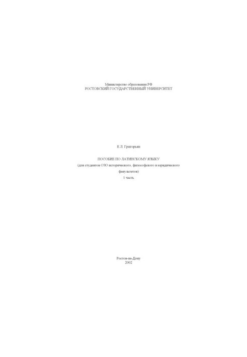 Latin language manual for students of OZO of historical, philosophical and legal faculties
