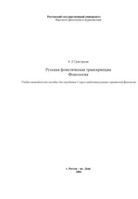 Російська фонетична транскрипція. Фонологія