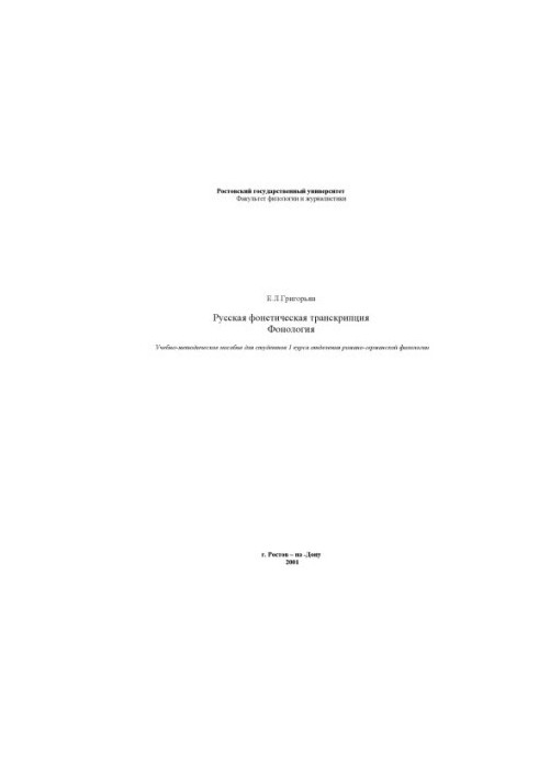 Російська фонетична транскрипція. Фонологія