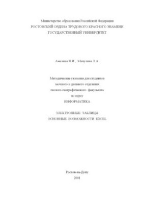 Методические указания для студентов заочного и дневного отделения геолого-географического факультета по курсу ''Информатика''
