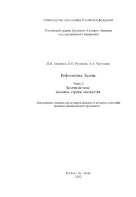 Информатика. Задачи. Часть 2. Задачи на тему: массивы, строки, множества