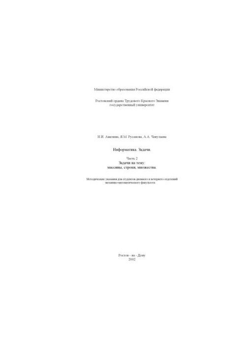 Информатика. Задачи. Часть 2. Задачи на тему: массивы, строки, множества