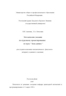 Методические указания по курсовому проектированию по курсу ''Базы данных'' для студентов механико-математического факультета 