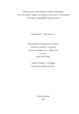 Методические указания для студентов заочного и дневного отделения геолого-географического факультета по курсу ''Информатика''
