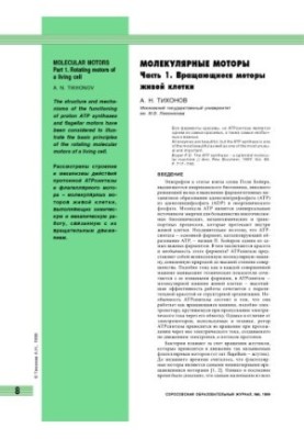 Молекулярные моторы. Часть 1. Вращающиеся моторы живой клетки