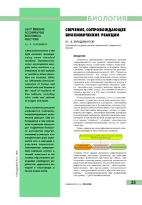 Свечение, сопровождающее биохимические реакции