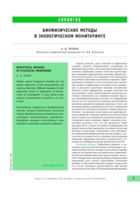 Биофизические методы в экологическом мониторинге