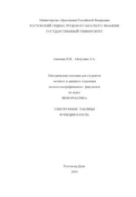 Методические указания для студентов заочного и дневного отделения геолого-географического факультета по курсу ''Информатика''